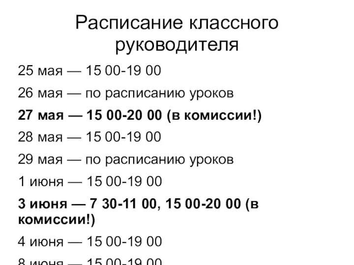 Расписание классного руководителя 25 мая — 15 00-19 00 26