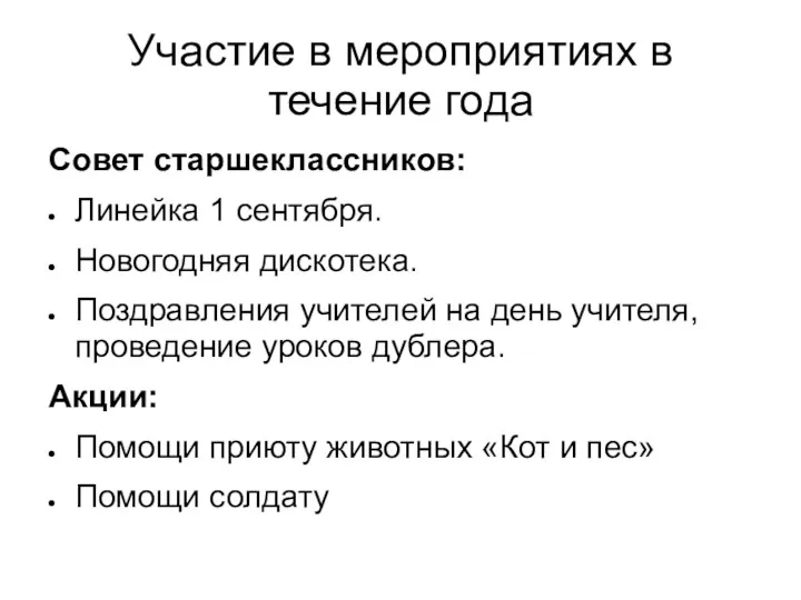 Участие в мероприятиях в течение года Совет старшеклассников: Линейка 1