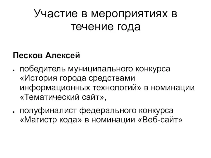 Участие в мероприятиях в течение года Песков Алексей победитель муниципального