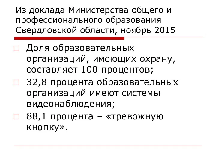 Из доклада Министерства общего и профессионального образования Свердловской области, ноябрь 2015 Доля образовательных