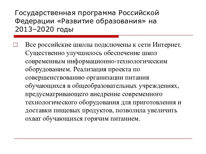 Государственная программа Российской Федерации «Развитие образования» на 2013–2020 годы Все российские школы подключены