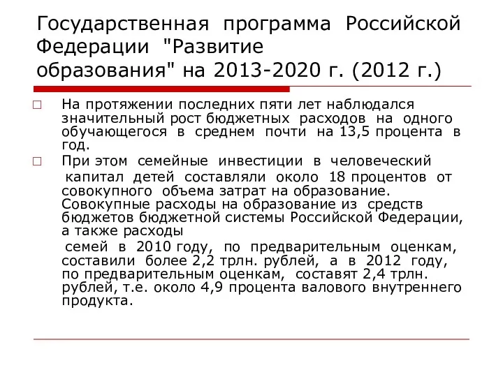 Государственная программа Российской Федерации "Развитие образования" на 2013-2020 г. (2012 г.) На протяжении
