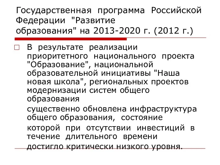 Государственная программа Российской Федерации "Развитие образования" на 2013-2020 г. (2012 г.) В результате