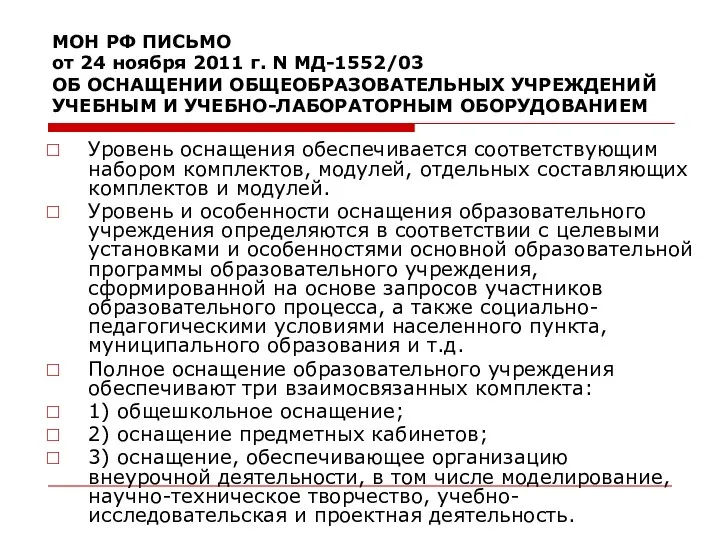 МОН РФ ПИСЬМО от 24 ноября 2011 г. N МД-1552/03 ОБ ОСНАЩЕНИИ ОБЩЕОБРАЗОВАТЕЛЬНЫХ