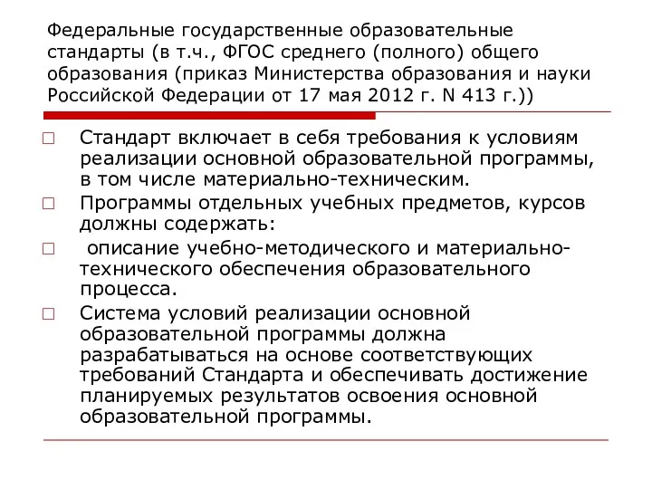 Федеральные государственные образовательные стандарты (в т.ч., ФГОС среднего (полного) общего образования (приказ Министерства