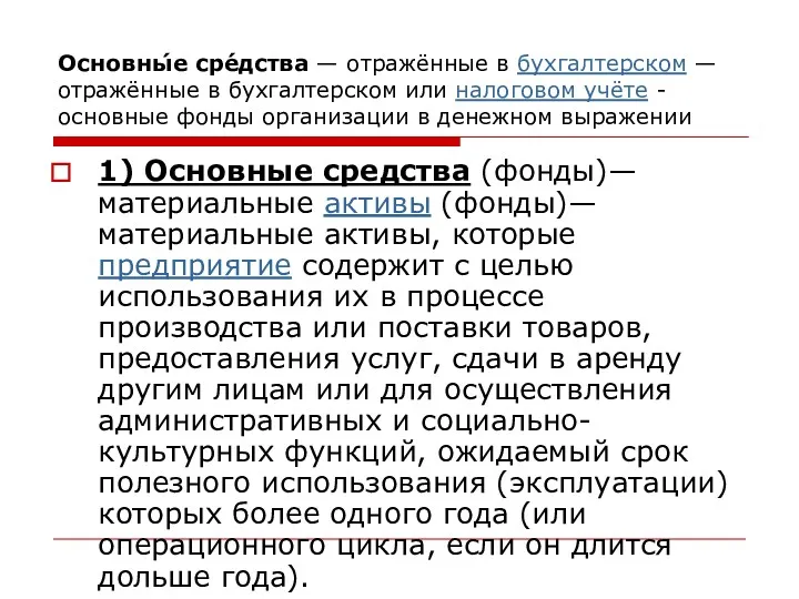 Основны́е сре́дства — отражённые в бухгалтерском — отражённые в бухгалтерском