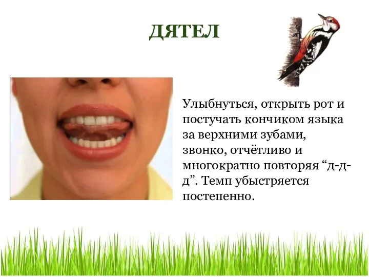 Улыбнуться, открыть рот и постучать кончиком языка за верхними зубами, звонко, отчётливо и