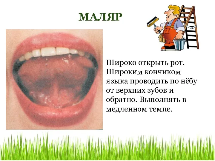 Широко открыть рот. Широким кончиком языка проводить по нёбу от верхних зубов и