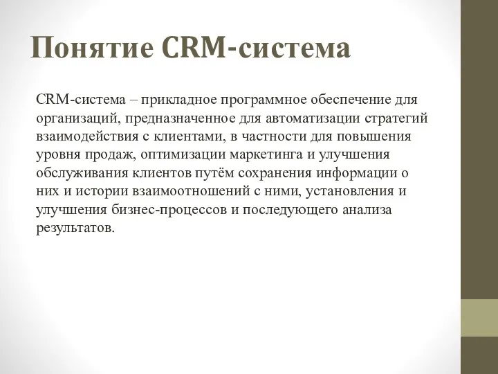 Понятие CRM-система CRM-система – прикладное программное обеспечение для организаций, предназначенное