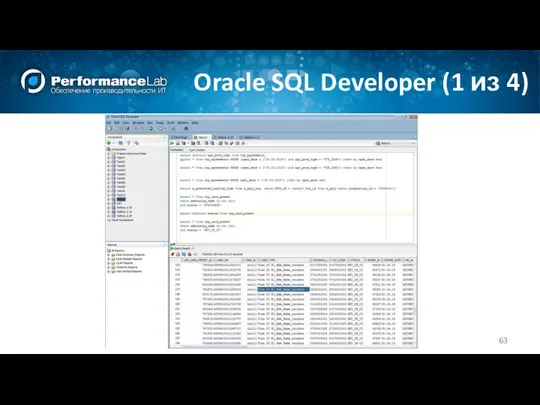 Oracle SQL Developer (1 из 4)