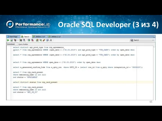 Oracle SQL Developer (3 из 4)