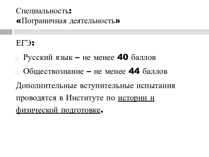 Специальность: «Пограничная деятельность» ЕГЭ: Русский язык – не менее 40 баллов Обществознание –