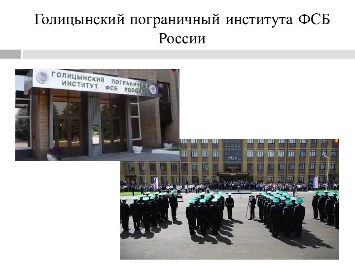 Голицынский пограничный института ФСБ России