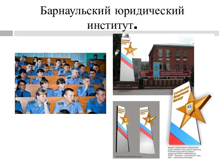 Барнаульский юридический институт.