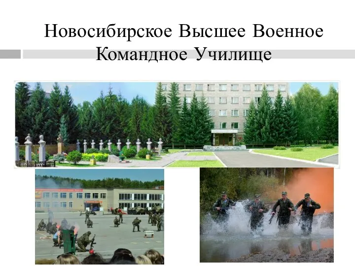 Новосибирское Высшее Военное Командное Училище