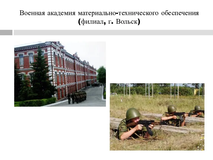 Военная академия материально-технического обеспечения (филиал, г. Вольск)