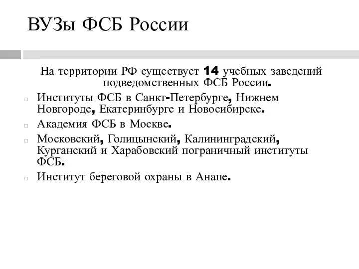 ВУЗы ФСБ России На территории РФ существует 14 учебных заведений подведомственных ФСБ России.