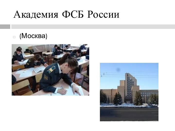 Академия ФСБ России (Москва)
