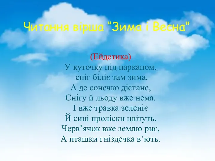 Читання вірша “Зима і Весна” (Ейдетика) У куточку під парканом,