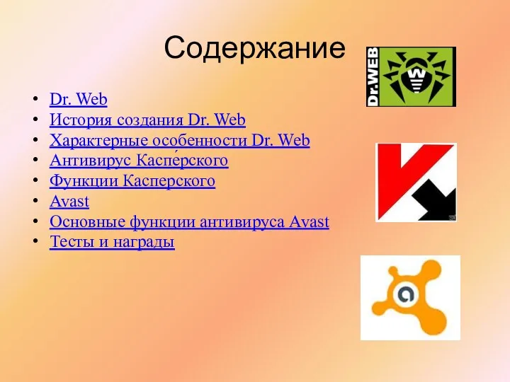 Содержание Dr. Web История создания Dr. Web Характерные особенности Dr.