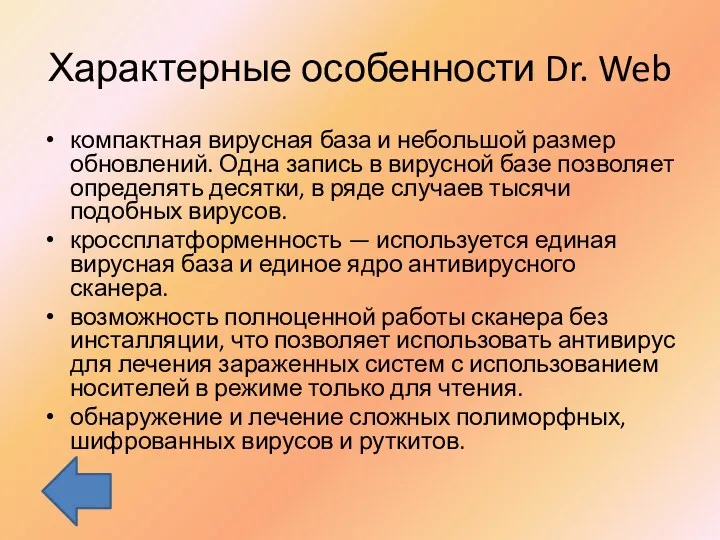 Характерные особенности Dr. Web компактная вирусная база и небольшой размер обновлений. Одна запись