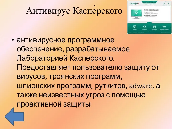 Антивирус Каспе́рского антивирусное программное обеспечение, разрабатываемое Лабораторией Касперского. Предоставляет пользователю защиту от вирусов,