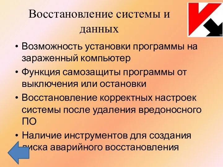 Восстановление системы и данных Возможность установки программы на зараженный компьютер