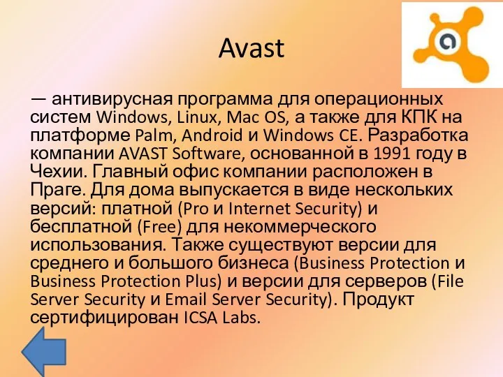 Avast — антивирусная программа для операционных систем Windows, Linux, Mac OS, а также