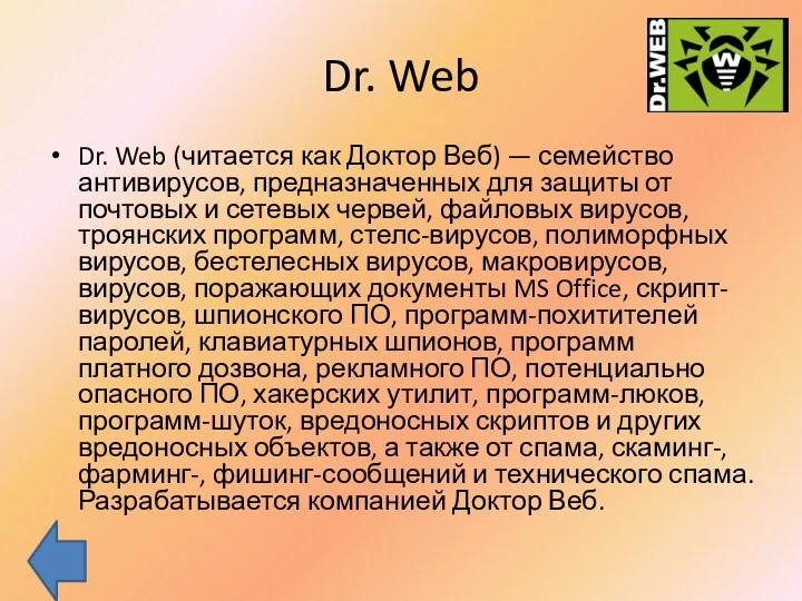 Dr. Web Dr. Web (читается как Доктор Веб) — семейство антивирусов, предназначенных для