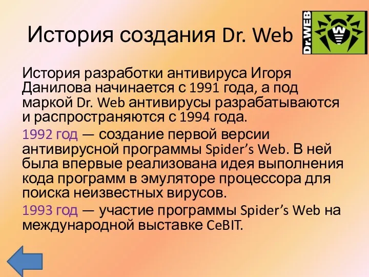 История создания Dr. Web История разработки антивируса Игоря Данилова начинается с 1991 года,