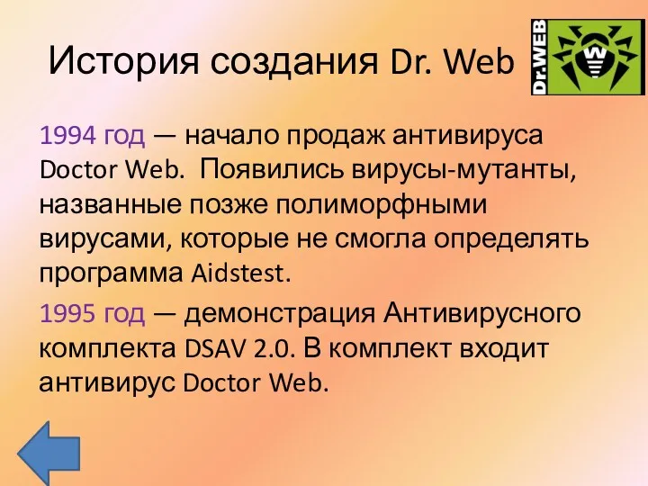 История создания Dr. Web 1994 год — начало продаж антивируса Doctor Web. Появились