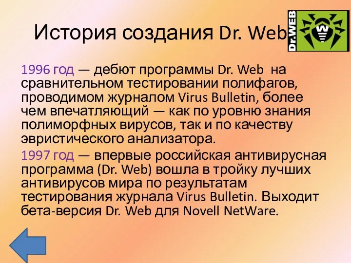 История создания Dr. Web 1996 год — дебют программы Dr. Web на сравнительном