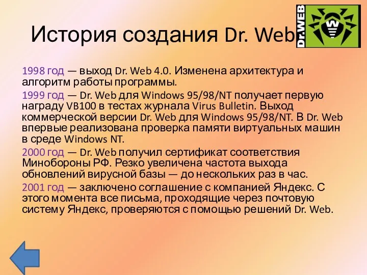 История создания Dr. Web 1998 год — выход Dr. Web 4.0. Изменена архитектура