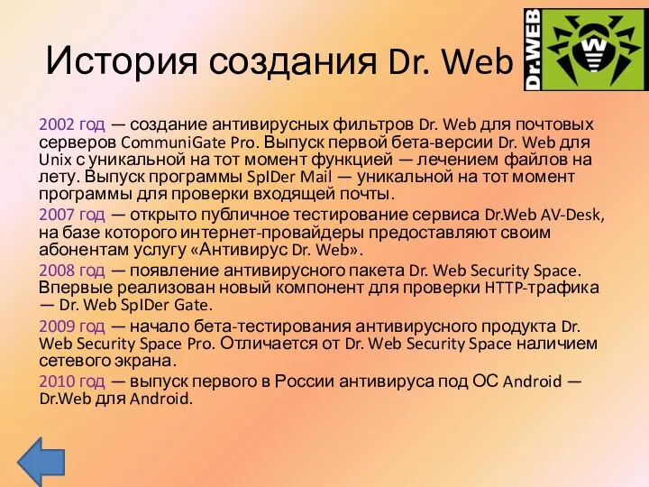 История создания Dr. Web 2002 год — создание антивирусных фильтров Dr. Web для