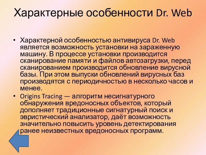 Характерные особенности Dr. Web Характерной особенностью антивируса Dr. Web является возможность установки на