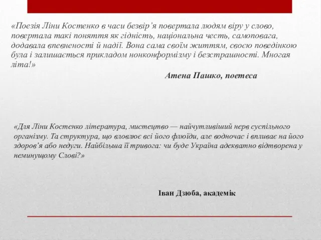«Поезія Ліни Костенко в часи безвір’я повертала людям віру у