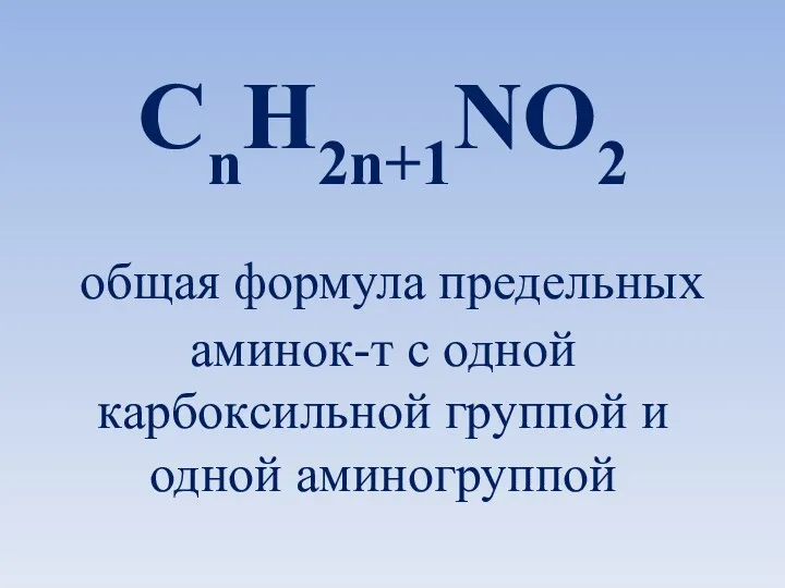 CnH2n+1NO2 общая формула предельных аминок-т с одной карбоксильной группой и одной аминогруппой