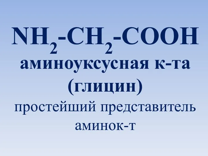 NH2-CH2-COOH аминоуксусная к-та (глицин) простейший представитель аминок-т