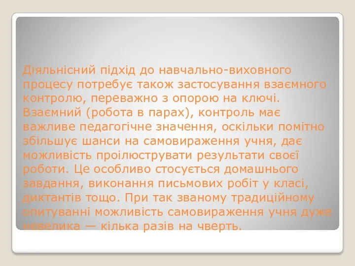 Діяльнісний підхід до навчально-виховного процесу потребує також застосування взаємного контролю,