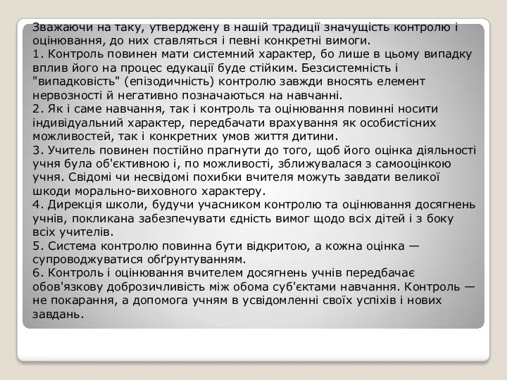 Зважаючи на таку, утверджену в нашій традиції значущість контролю і