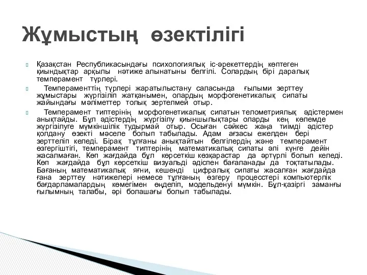 Қазақстан Республикасындағы психологиялық іс-әрекеттердің көптеген қиындықтар арқылы нәтиже алынатыны белгілі.