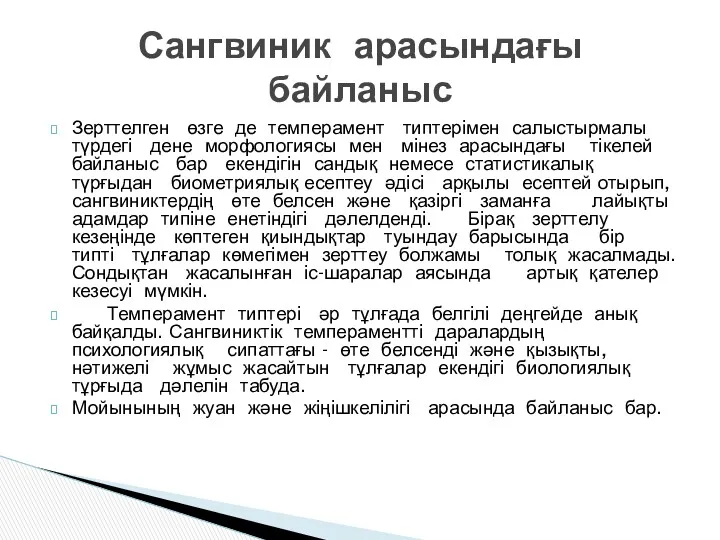 Зерттелген өзге де темперамент типтерімен салыстырмалы түрдегі дене морфологиясы мен