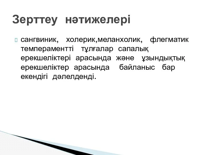 сангвиник, холерик,меланхолик, флегматик темпераментті тұлғалар сапалық ерекшеліктері арасында және ұзындықтық