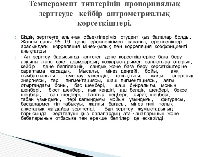 Біздің зерттеуге алынған обьектілеріміз студент қыз балалар болды. Жалпы саны