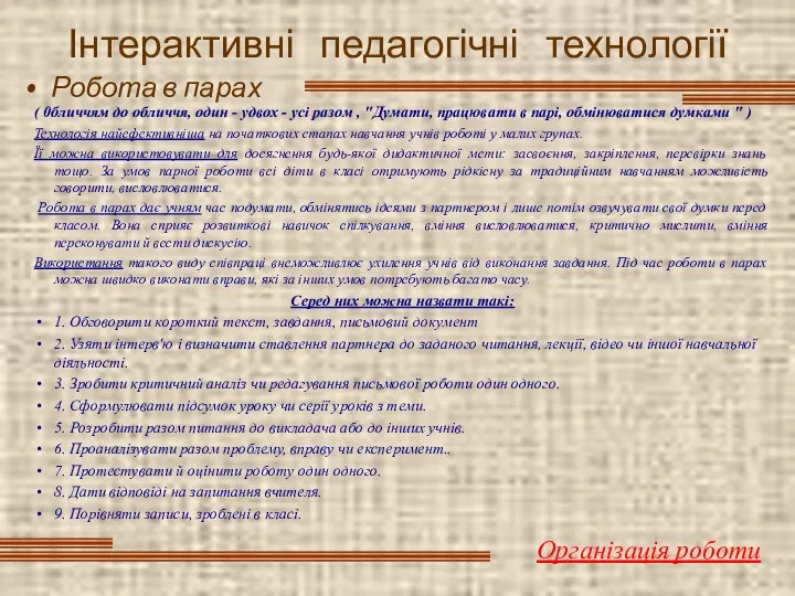 Інтерактивні педагогічні технології Робота в парах Організація роботи ( 0блuччям