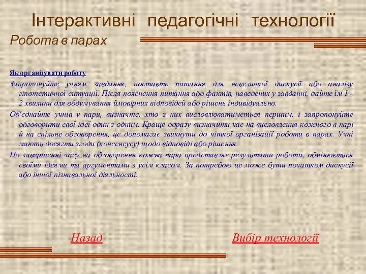 Інтерактивні педагогічні технології Робота в парах Як opгaнiзyвaти poбoтy Зaпpoпoнyйтe