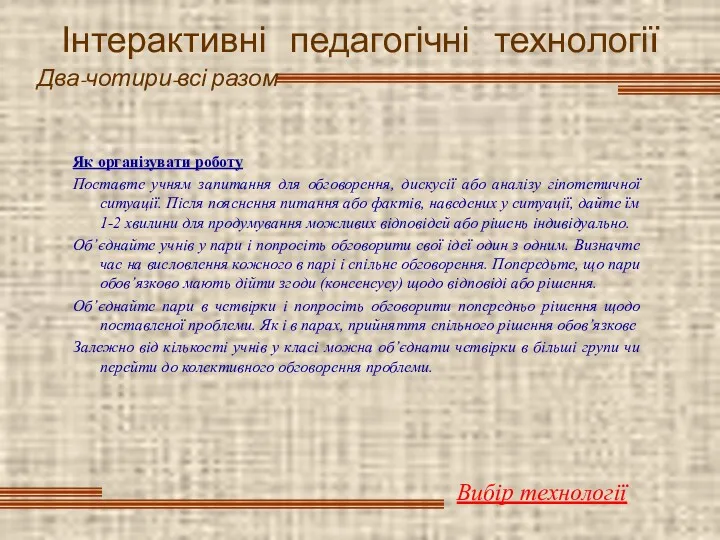 Інтерактивні педагогічні технології Два-чотири-всі разом Вибір технології Як організувати роботу