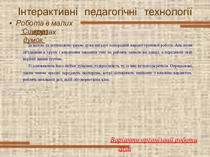 Інтерактивні педагогічні технології Робота в малих групах “Синтез думок” Варіанти