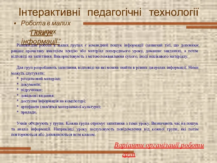 Інтерактивні педагогічні технології Робота в малих групах “Пошук інформації” Варіанти