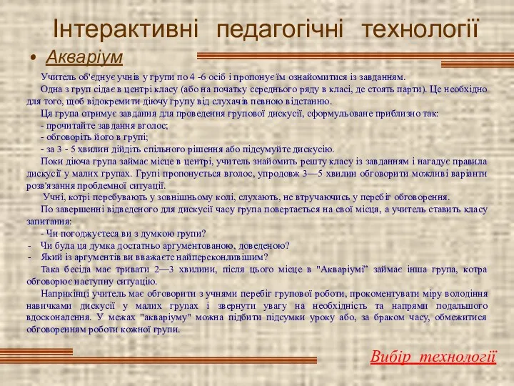 Інтерактивні педагогічні технології Акваріум Вибір технології Учитeль oб'єднyє yчнiв y